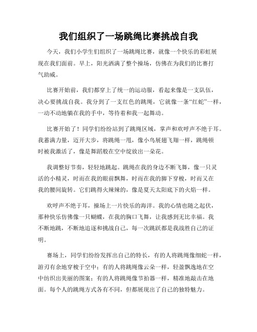 三年级作文那次玩得真高兴之我们组织了一场跳绳比赛挑战自我