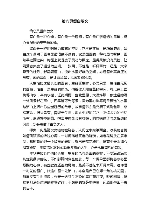 给心灵留白散文