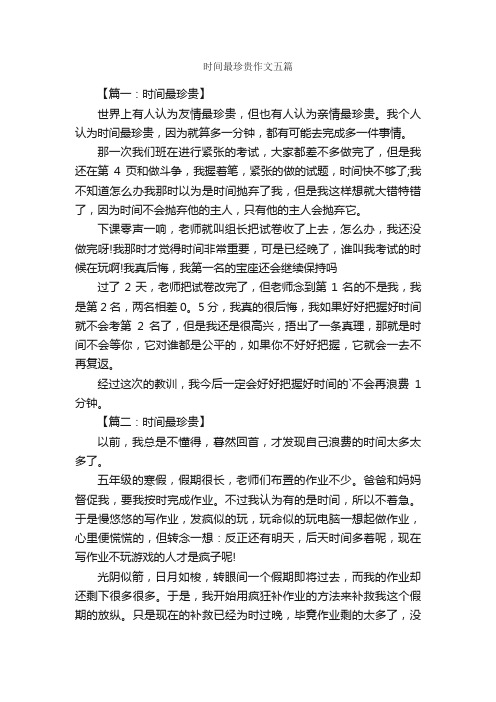 时间最珍贵作文五篇_关于时间的作文_