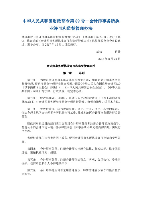 中华人民共和国财政部令第89号--会计师事务所执业许可和监督管理办法2017