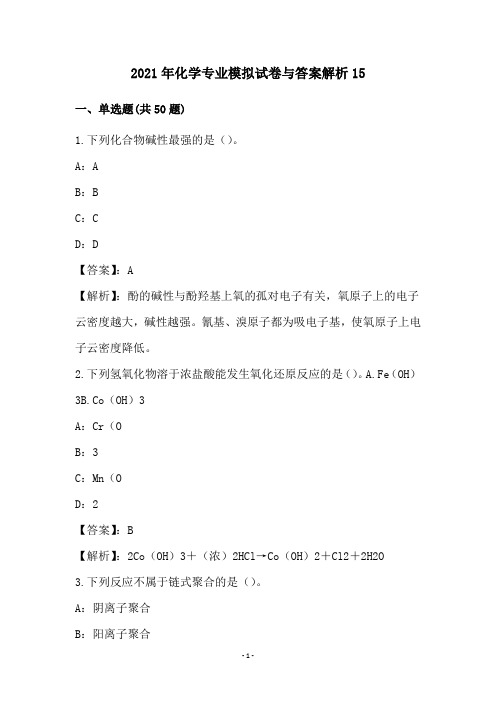 2021年化学专业模拟试卷与答案解析15