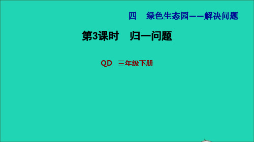 2022三年级数学下册第4单元绿色生态园__解决问题信息窗2归一问题习题课件青岛版六三制