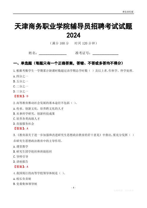 天津商务职业学院辅导员考试试题2024