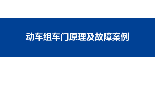 动车组车门原理及故障案例