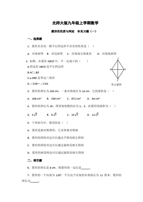 北师大版九年级上册第一章菱形(有答案)