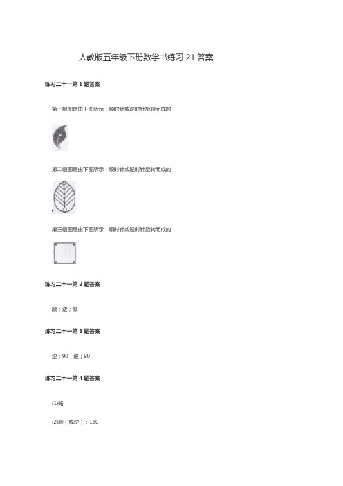 人教版五年级下册数学书练习21答案