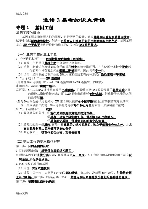 高中生物选修3知识点总结(1)doc资料