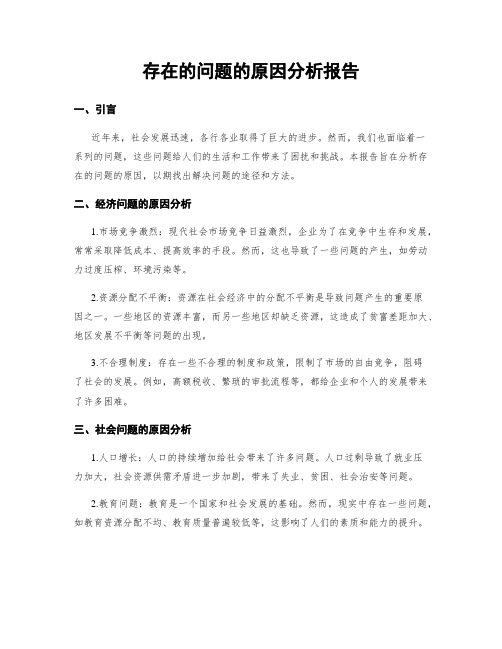 存在的问题的原因分析报告