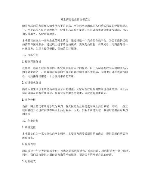 网上药房创业计划书范文