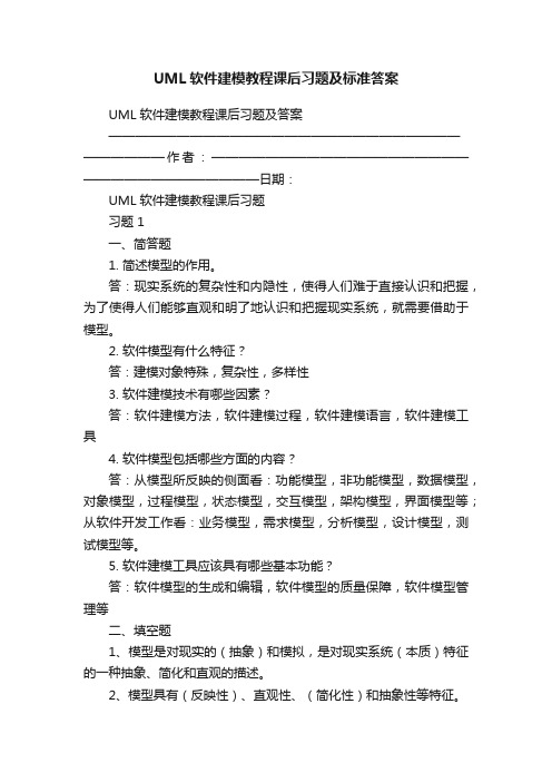 UML软件建模教程课后习题及标准答案