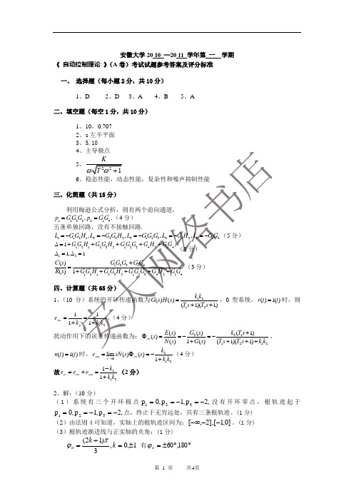 10-11年度第一学期《自动控制原理》考卷A卷答案