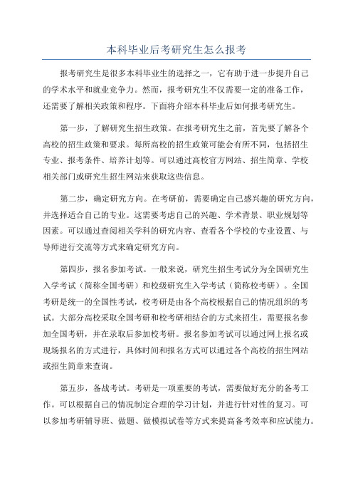 本科毕业后考研究生怎么报考