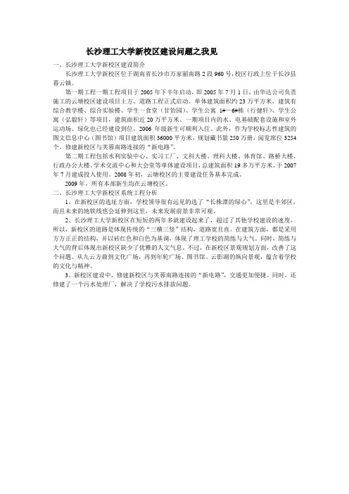 长沙理工大学新校区建设问题之我见