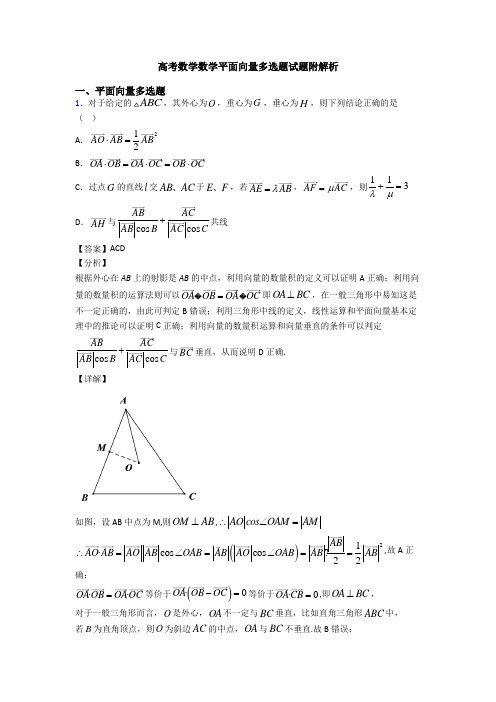 高考数学数学平面向量多选题试题附解析