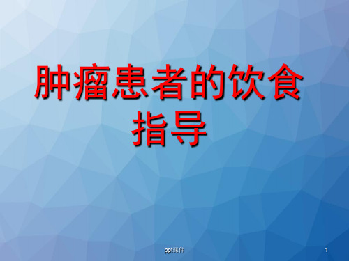 肿瘤患者的饮食指导  ppt课件