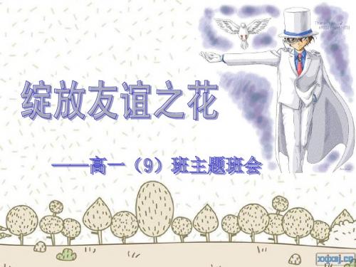 绽放友谊之花