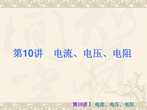 2013届中考物理考前热点冲刺《第十讲 电流、电压、电阻 》