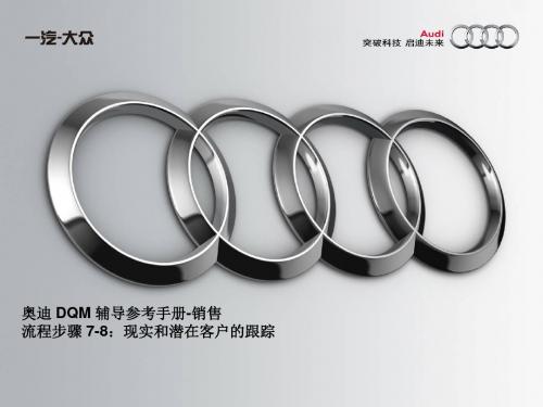 Audi 销售参考手册-7-8客户跟踪