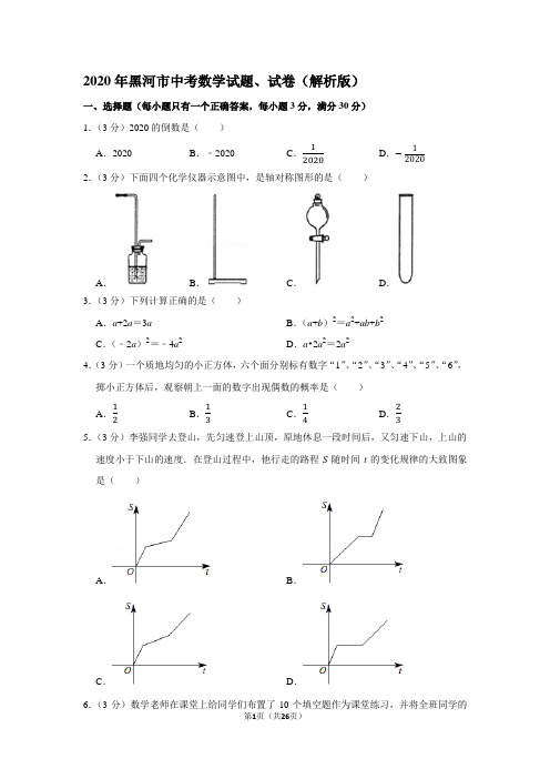 2020年黑河市中考数学试题、试卷(解析版)