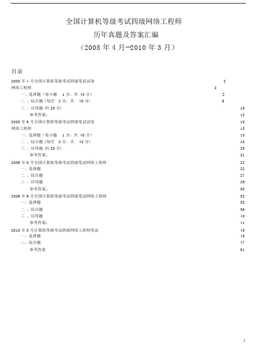 全国计算机等级考试四级网络工程师历年真题与答案汇编(2008年4月--2010年3月)