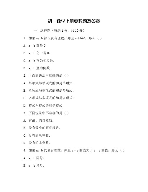 初一数学上册奥数题及答案