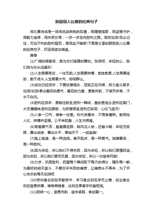 鼓励别人比赛的经典句子