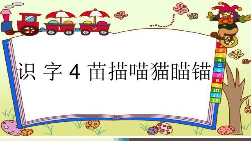 2017年苏教版语文二年级上册(课堂教学课件)识字4  苗描喵猫瞄锚