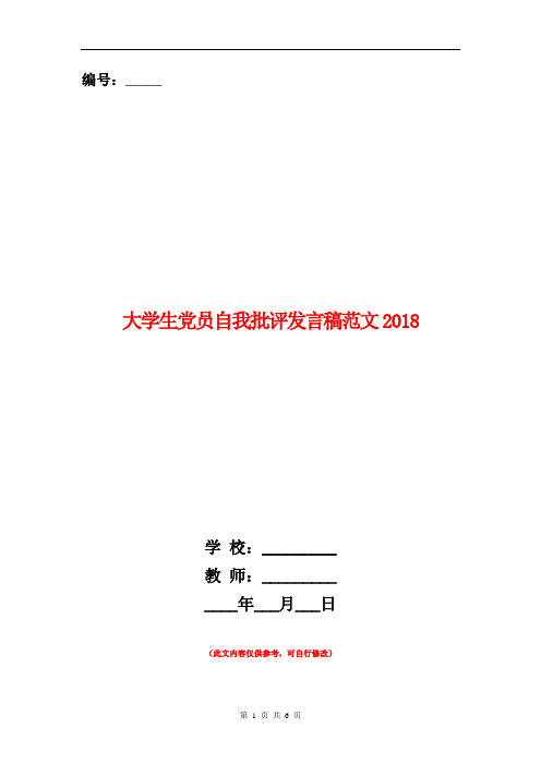 范本:大学生党员自我批评发言稿范文2018