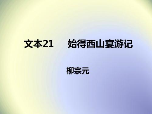 苏教版高中语文必修一 专题四 文本21 始得西山宴游记 (3)