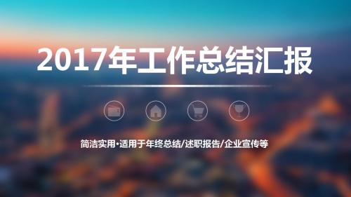 时尚大气动态工作总结、工作汇报、述职报告通用PPT专属模板(带动态效果哟!)