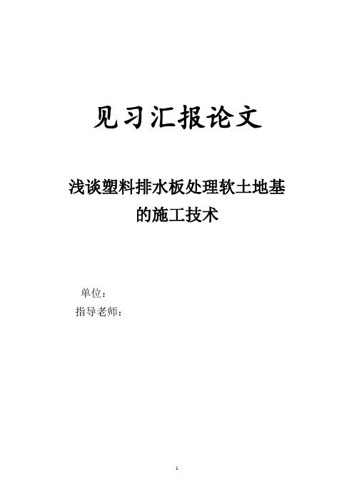 浅谈塑料排水板处理软土地基的施工技术