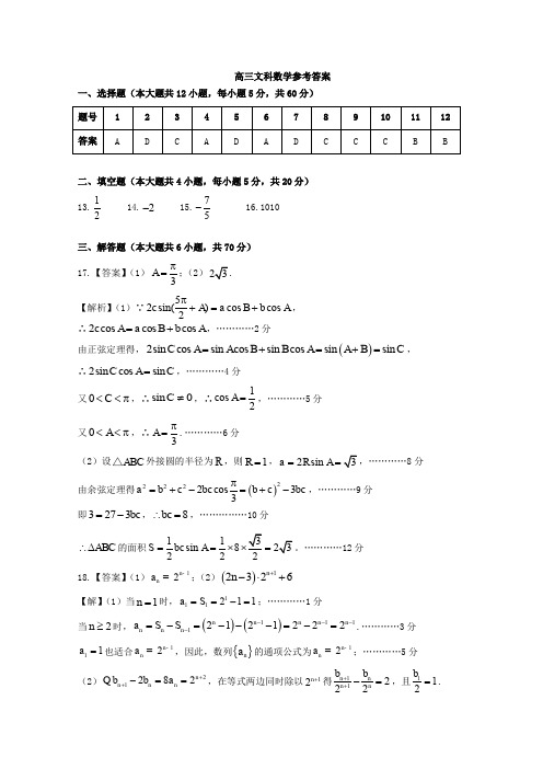 湖南省永州市道县、东安、江华、蓝山、宁远2020届高三12月联考数学文科参考答案