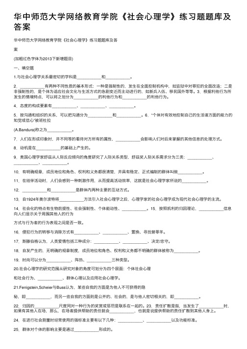 华中师范大学网络教育学院《社会心理学》练习题题库及答案