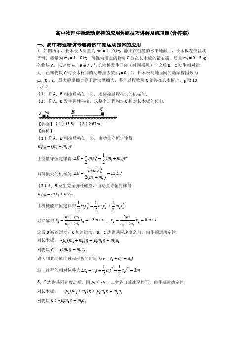 高中物理牛顿运动定律的应用解题技巧讲解及练习题(含答案)