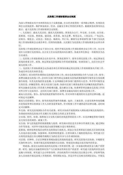 反洗钱工作部际联席会议制度