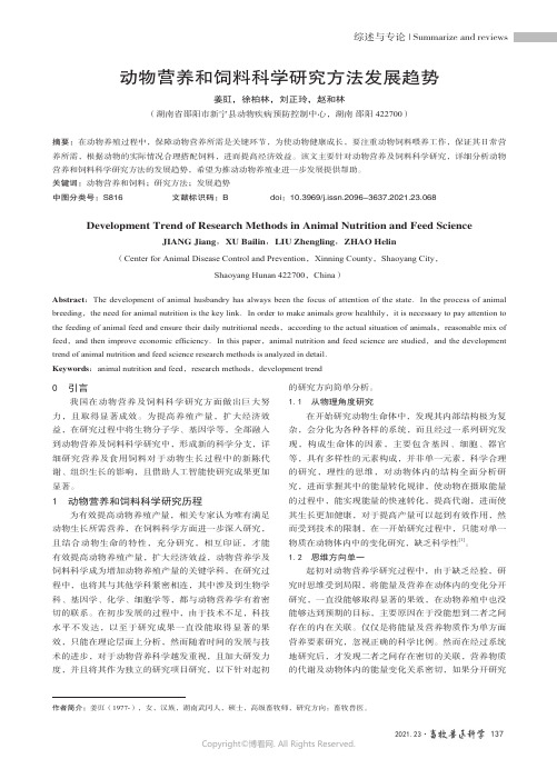 动物营养和饲料科学研究方法发展趋