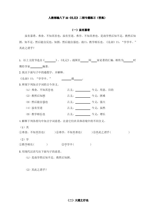 最新人教部编八下22《礼记》二则专题练习(答案)