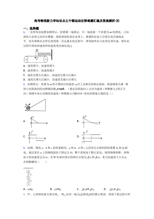 高考物理新力学知识点之牛顿运动定律难题汇编及答案解析(5)