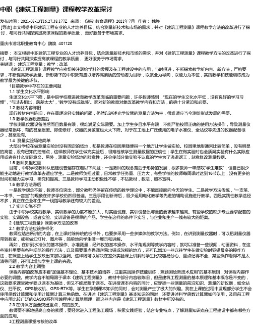 中职《建筑工程测量》课程教学改革探讨