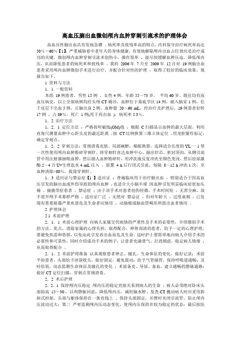 高血压脑出血微创颅内血肿穿刺引流术的护理体会