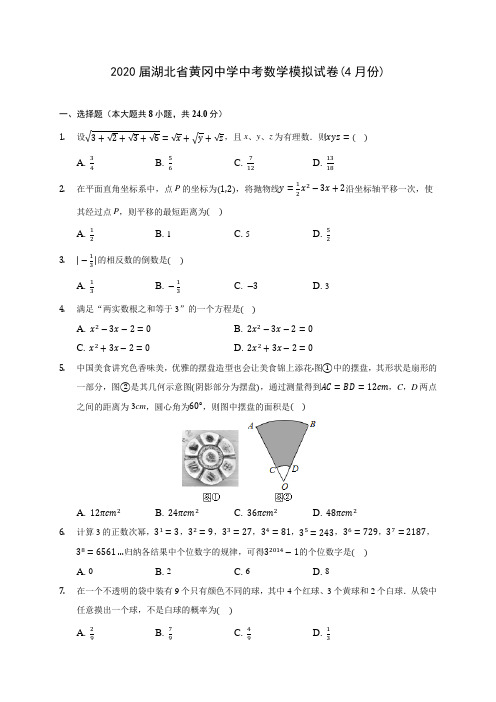 2020届湖北省黄冈中学中考数学模拟试卷(4月份)(有解析)