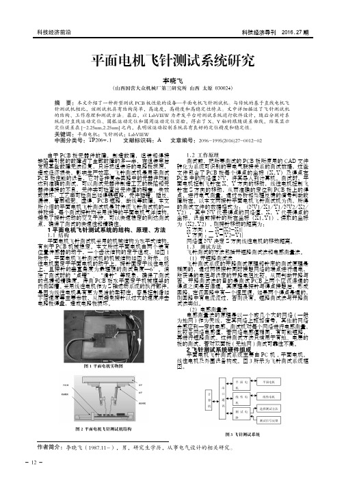 平面电机飞针测试系统研究