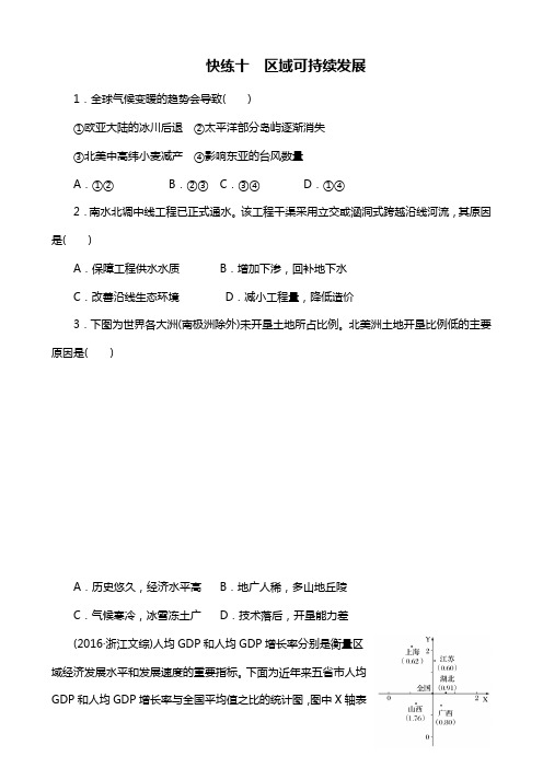 [高考地理]《考前特训》学考70分快练(选择题)：快练十 区域可持续发展 Word版含解析