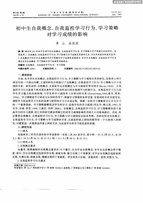 初中生自我概念、自我监控学习行为、学习策略对学习成绩的影响