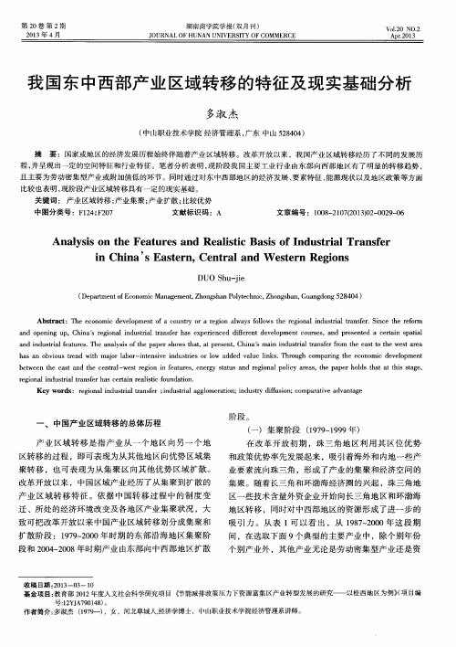 我国东中西部产业区域转移的特征及现实基础分析