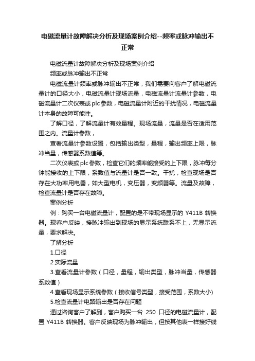 电磁流量计故障解决分析及现场案例介绍--频率或脉冲输出不正常