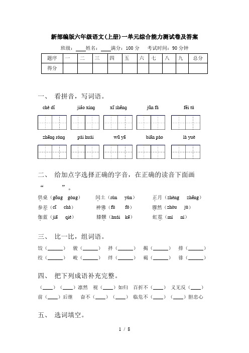 新部编版六年级语文(上册)一单元综合能力测试卷及答案