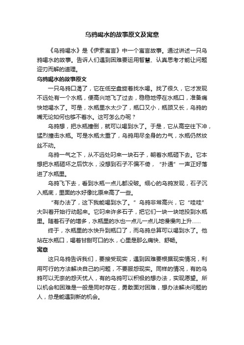 乌鸦喝水的故事原文及寓意