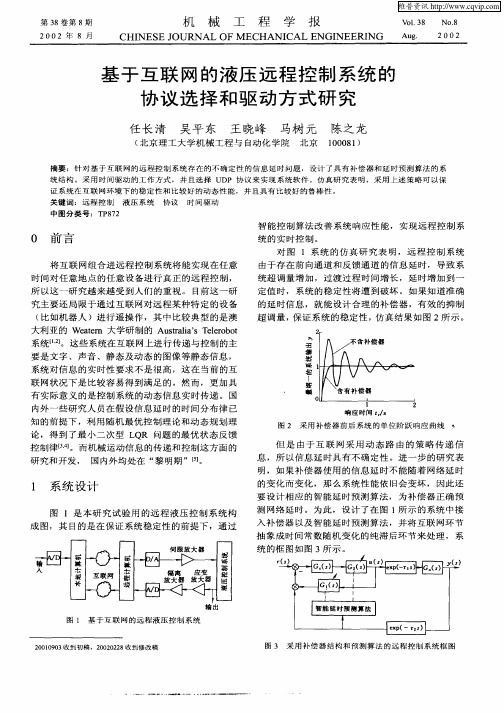 基于互联网的液压远程控制系统的协议选择和驱动方式研究