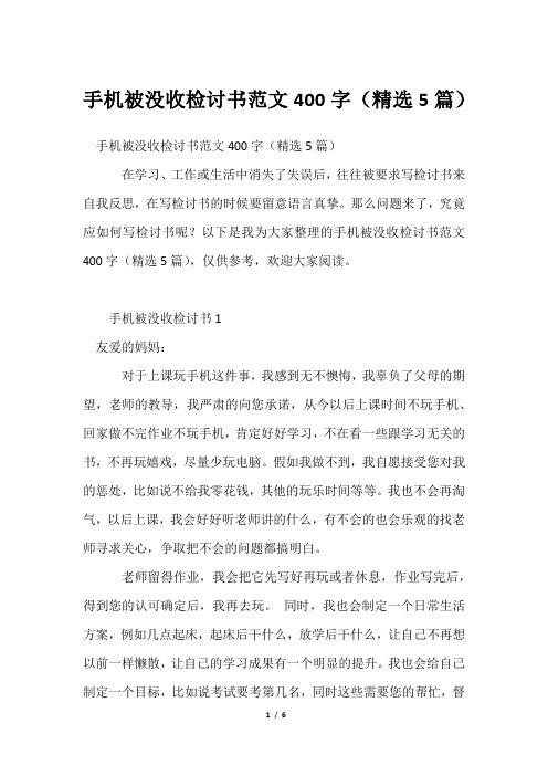 手机被没收检讨书范文400字(精选5篇)